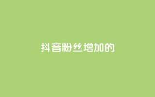 抖音粉丝增加的app,云小店24小时自助下单 - 点赞自助平台有哪些 - 快手抖音免费播放量网站