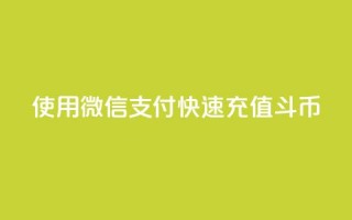 使用微信支付快速充值斗币