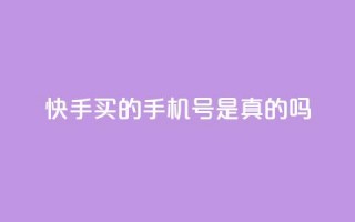 快手买的手机号是真的吗 - 快手买的手机号真实有效吗？!