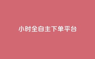 ks24小时全自主下单平台,抖音10块1000粉 - 拼多多砍价一元10刀 - 拼多多助力好久刷新