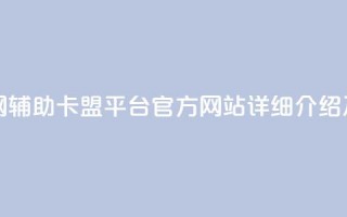 cf辅助卡盟平台官网 - cf辅助卡盟平台官方网站详细介绍及购买攻略~