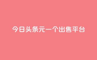 今日头条10元一个出售平台,抖音秒刷最低网站 - QQ空间浏览次数代刷 - 刷QQ空间访问人数