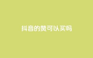 抖音的赞可以买吗,免费快手点赞兼职软件下载 - QQ互赞宝app - 超低价qq空间业务低价赞