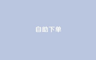 0.5自助下单 - 自主购买服务，轻松下单！!