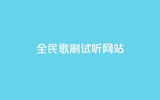 全民K歌刷试听网站,KS自助人气 - 抖音业务平台24小时 - 抖音粉