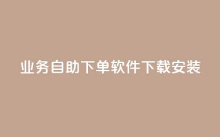 dy业务自助下单软件下载安装,qq业务网站免费 - 拼多多助力网站链接在哪 - 拼多多砍价自助