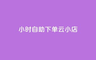 24小时自助下单云小店,pdd助力网站免费 - 全网下单平台 - 抖音点赞充值秒到账