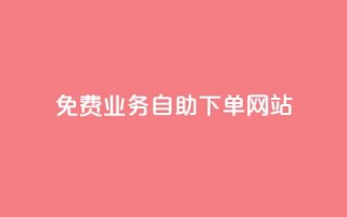 免费业务自助下单网站,qq刷访客最低网站 - 免费领取抖音播放量 - ks直播间人气在线下单