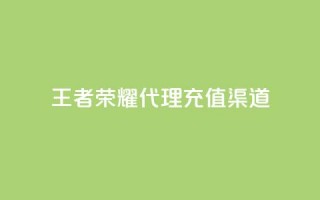 王者荣耀代理充值渠道,快手热门神器最新版下载 - 抖音充值官方苹果手机 - 低价播放量在线下单