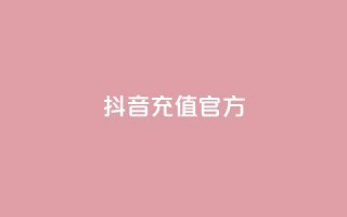 抖音充值官方1:1,抖音ios旧版本安装包 - CFHD卡盟 - 彩虹发卡官网