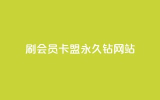 刷会员卡盟永久钻网站,抖音点赞充值链接 - 抖币自定义充值入口 - 51微信老号网