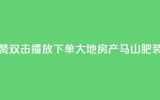 抖音点赞双击播放0.01下单大地房产马山肥装修活动,王者人气自助 - 抖音免费获得10000粉丝 - 抖音点赞ks下单