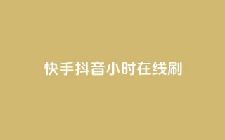 快手抖音24小时在线刷,dy24h自助下单商城 - 拼多多砍价黑科技软件 - 拼多多大转盘欠款是真的吗