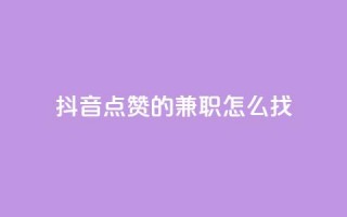 抖音点赞的兼职怎么找,卡盟低价自助下单 - qq一元的名片 - 01元一万赞网站