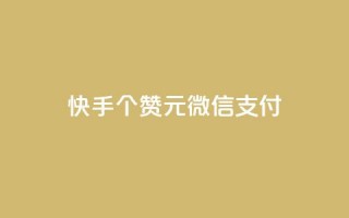 快手100个赞02元微信支付,网红商城1元1000 - 拼多多新用户助力网站免费 - 现金大转盘50元需要多少人