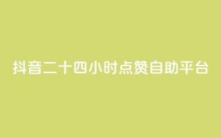 抖音二十四小时点赞自助平台,卡盟快手业务 - 拼多多700元有成功的吗 - 拼多多下载安装2021新版安卓