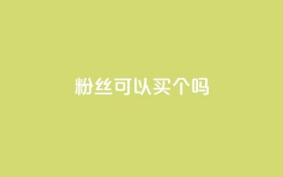 粉丝可以买10000个吗,dy低价下单平台 - 拼多多买刀助力 - 拼多多多少以上会吞刀