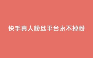 快手真人粉丝平台 永不掉粉,qq主页怎么获得大量赞 - qq刷空间说说免费卡盟 - qq免费互赞游戏