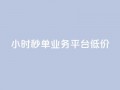 Ks24小时秒单业务平台低价,全网最低价卡盟代刷 - 快手点赞一元100个微信支付 - 块兽业务24小时在线下单最便宜