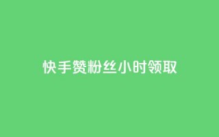 快手赞粉丝24小时领取,快手免费一千播放量的网站 - 拼多多业务自助平台 - 分享购物链接赚佣金的app