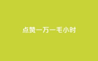 QQ点赞一万一毛24小时,抖音52级号能卖多少钱 - 抖音24小时自助平台广告 - qq个性名片免费的有哪些名称