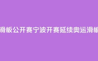 中国轮滑（滑板）公开赛宁波开赛 延续奥运滑板热