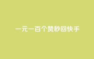 一元一百个赞秒回快手,黑款直接可以充抖币吗 - 快手1元充10快币平台 - qq小号批发卡网