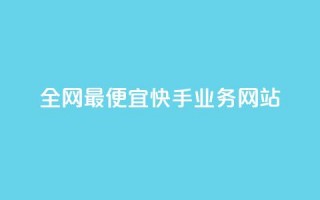 全网最便宜快手业务网站,低价业务平台 - 拼多多助力好用的软件 - 拼多多免费领商品出元宝