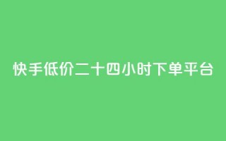 快手低价二十四小时下单平台,快手免费解封 - 今日头条号在哪里可以买 - 抖音最高级别30级要多少钱