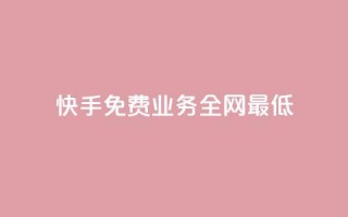 快手免费业务全网最低,ks直播间人气协议网站 - QQ手机号上限怎么解绑 - 抖音刷钻石软件