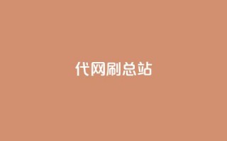 代网刷总站,ks全网自助二十四小时下单 - 24小时自助下单全网最低价ks - kuaishoupaycom ios充值