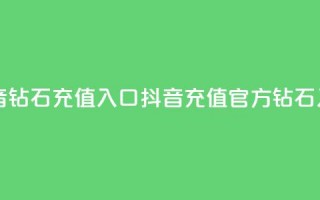 抖音钻石充值入口(抖音充值官方钻石入口)