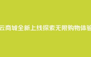 129云商城全新上线，探索无限购物体验