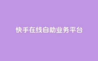 快手在线自助业务平台,抖音点赞自助平台有哪些 - 抖音粉丝增加的app - 快手一分钱一万个播放