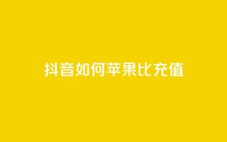 抖音如何苹果1比10充值 - 快速了解如何在抖音充值苹果1比10的方法~