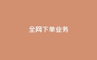 全网下单业务 - 抖音一元可以卖一千个