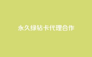 永久QQ绿钻卡代理合作