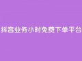 抖音业务24小时免费下单平台,抖音业务24小时免费下单 - 全网自动下单平台 - 快手0.5元1000个赞是真的吗