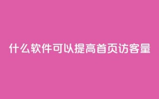 什么软件可以提高QQ首页访客量？