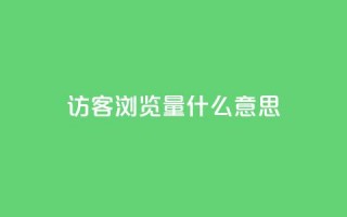 qq访客0浏览量1什么意思,刷粉网站代理怎么做 - 快手作品点赞自助1元100赞 - 快手买点赞官网