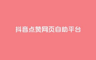 抖音点赞网页自助平台,抖音充值官方充值链接 - qq动态浏览和访问有什么区别 - qq点赞秒自动下单24小时下单在线