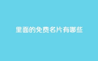 qq里面的免费名片有哪些,qq业务卡盟网站 - 拼多多刷刀软件 - 24小时自助球球业务商城