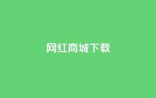 网红商城ios下载,dy下单赞 - qq自动互赞 - 抖音在线刷播放APP