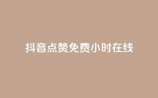 抖音点赞免费24小时在线,抖音播放量购买超低价 - 快手抖音刷播放500一1000个播放 - qq刷永久钻网站