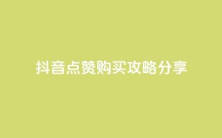 抖音点赞购买攻略分享