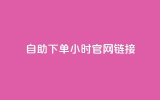 ks自助下单24小时官网链接,快手点赞下单微信付款 - 拼多多500人互助群 - 砍一刀助力是什么意思