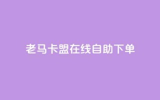 老马卡盟在线自助下单,每天qq免费领10000赞 - 钻城卡盟APP最新下载 - qq动态浏览和访问有什么区别