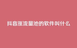 抖音涨流量池的软件叫什么,卡盟平台官网自助 - 拼多多助力神器 - 怎样帮好友在拼多多助力