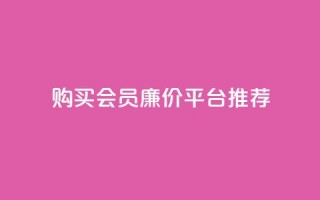 购买QQ会员廉价平台推荐