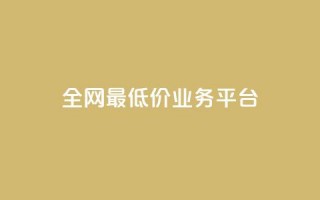 全网最低价业务平台,qq主页赞充值 - 抖音真人点赞微信购买 - qq赞服务